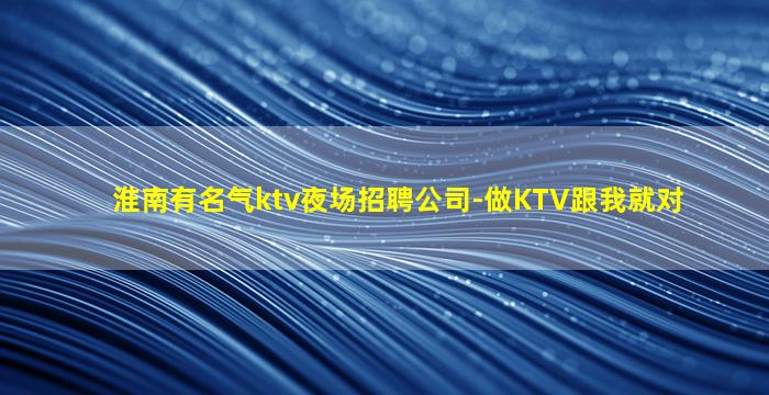 宝鸡KTV招聘